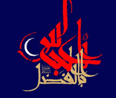 الخطوط الإسلامية : ابوالفضل عباس عليه السلام